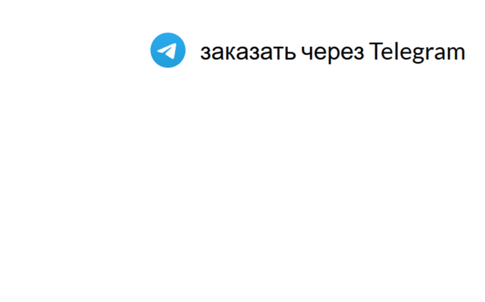 уточним доставку, 
подтвердим наличие 
и отправим информацию 
об оплате